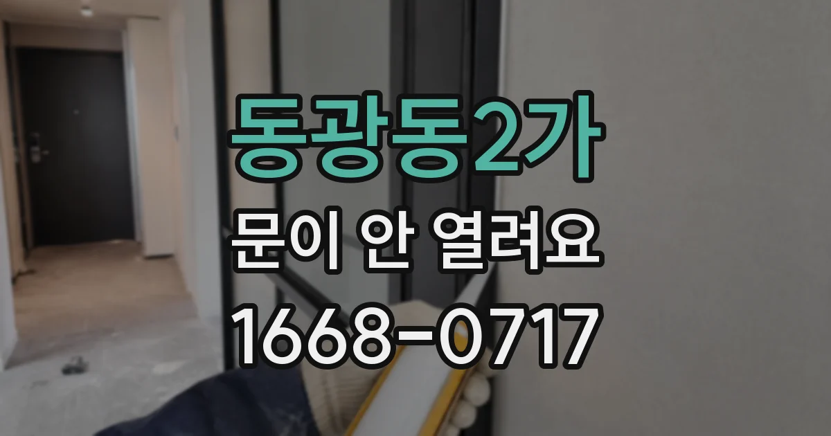동광동2가 문이 안 열려요