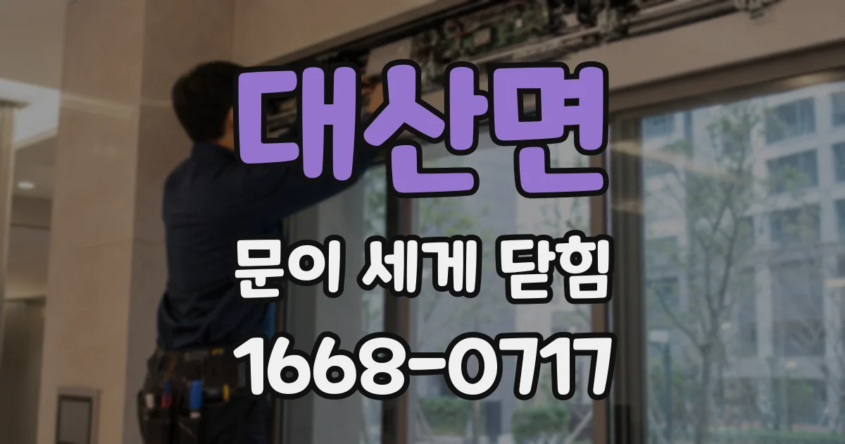대산면 문이 세게 닫힘