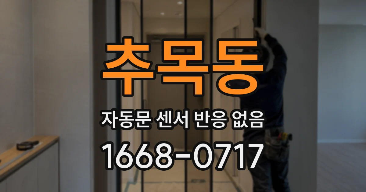 추목동 자동문 센서 반응 없음