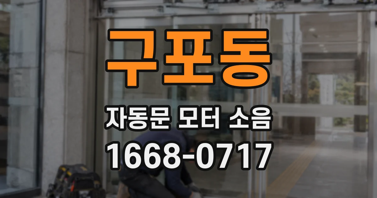 구포동 자동문 모터 소음