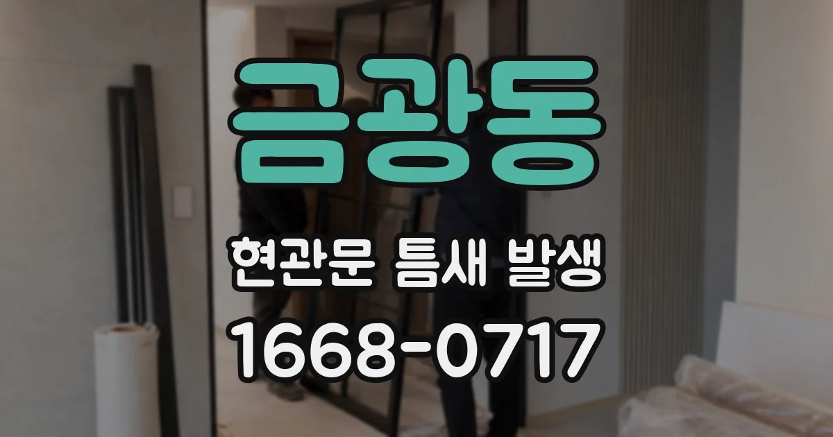 금광동 현관문 틈새 발생
