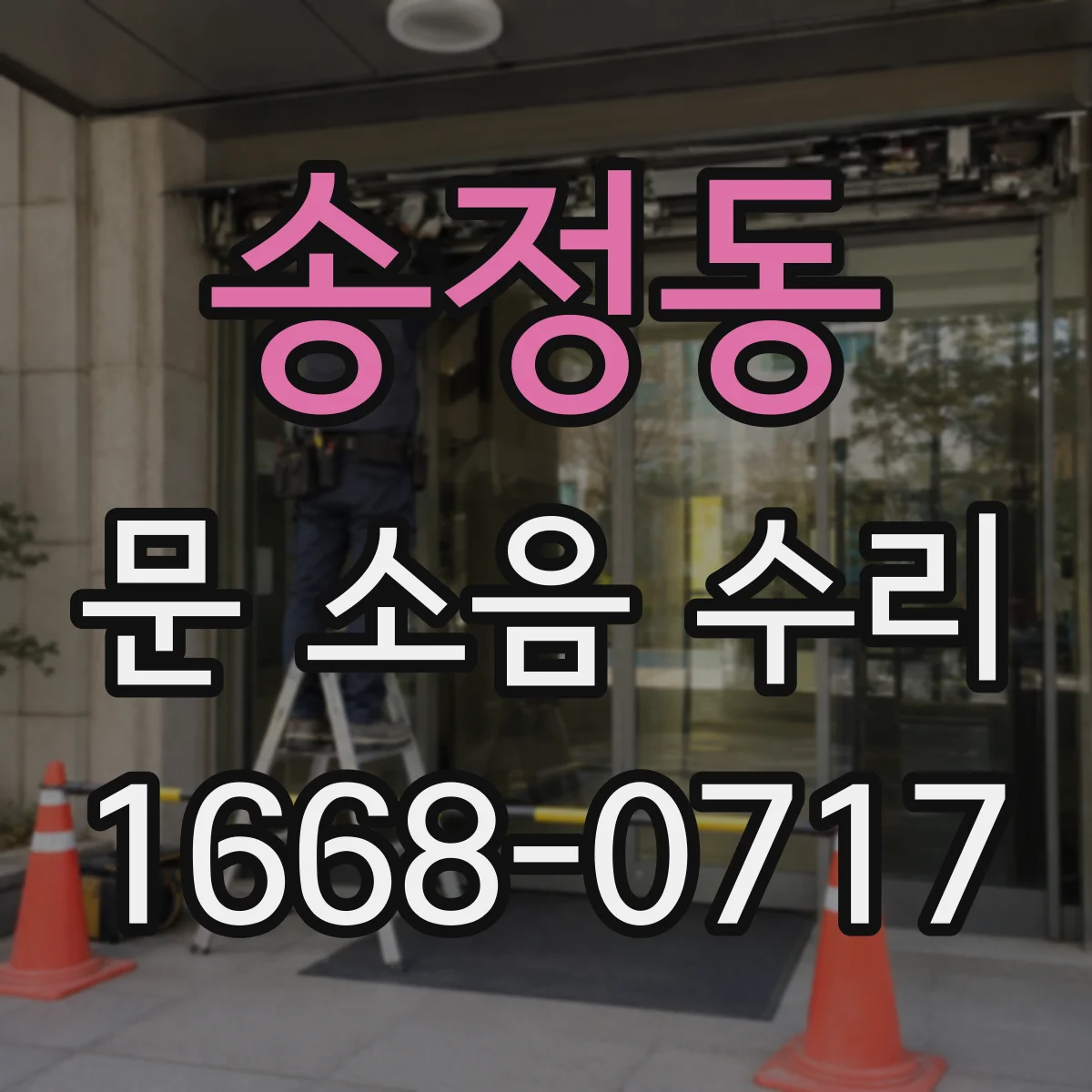 송정동 문 소음 수리