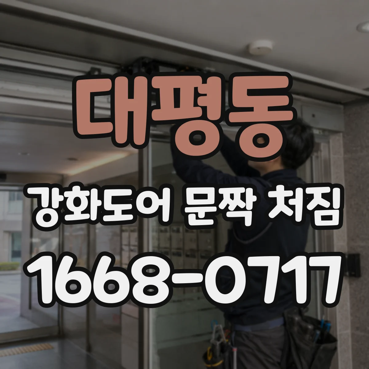 대평동 강화도어 문짝 처짐