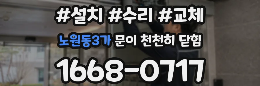 노원동3가 문이 천천히 닫힘
