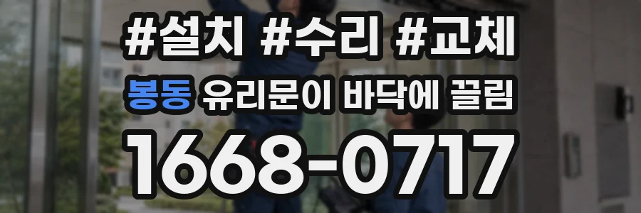 봉동 유리문이 바닥에 끌림