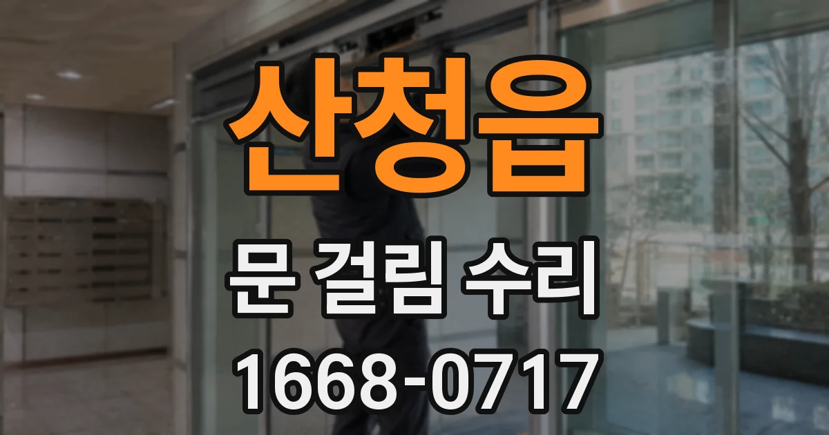 산청읍 문 걸림 수리