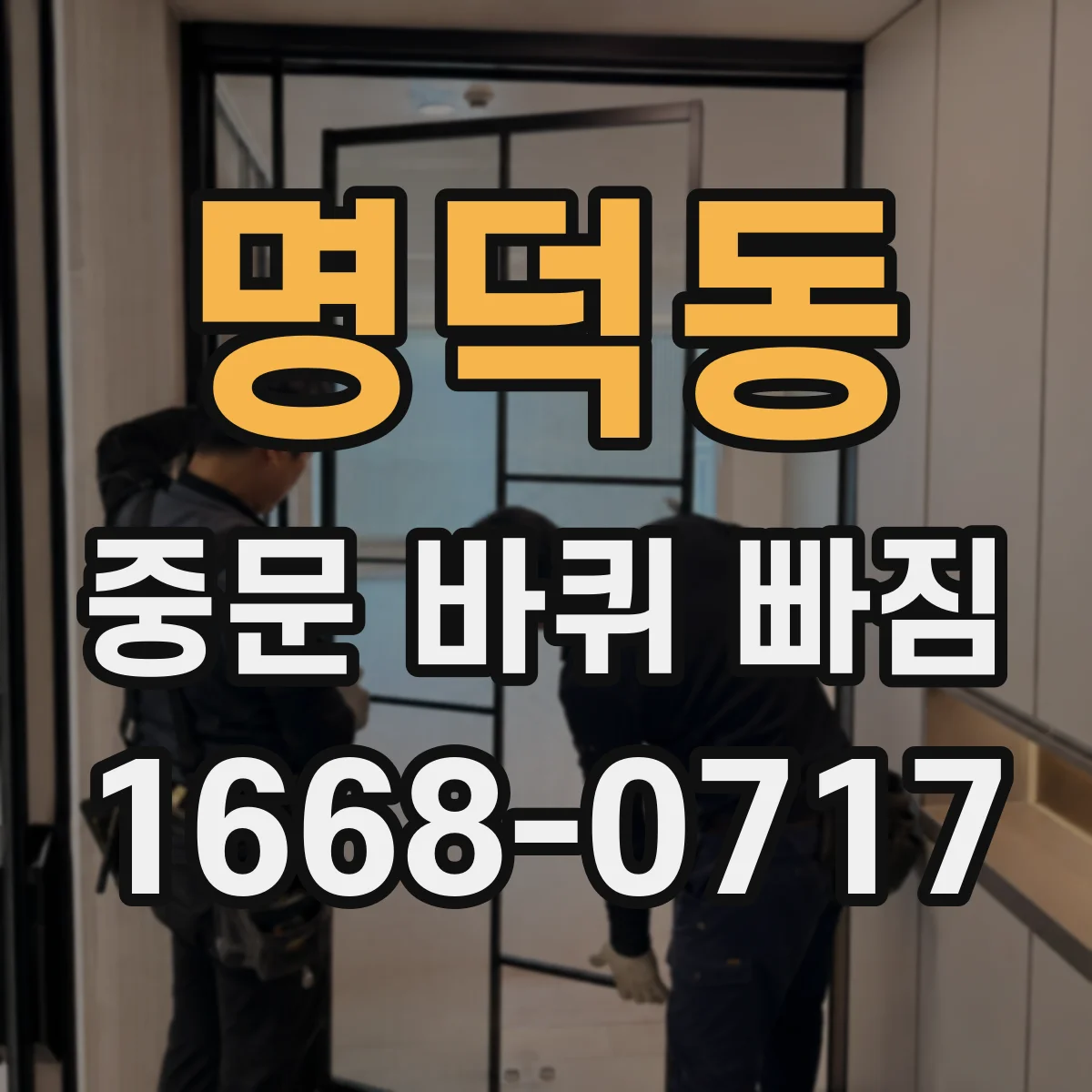 명덕동 중문 바퀴 빠짐