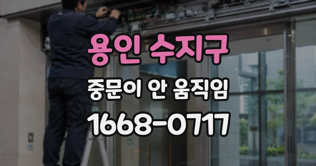 용인 수지구 중문이 안 움직임