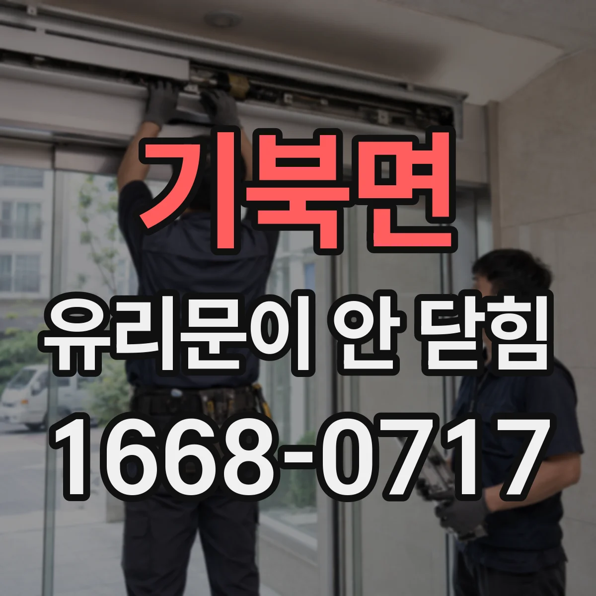 기북면 유리문이 안 닫힘