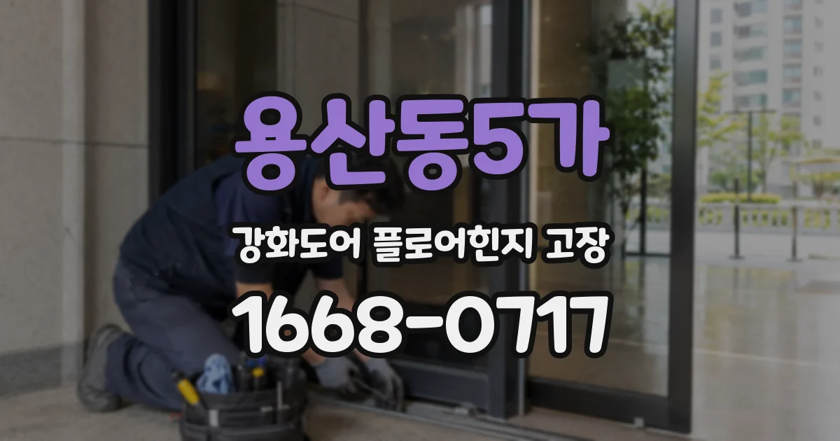 용산동5가 강화도어 플로어힌지 고장