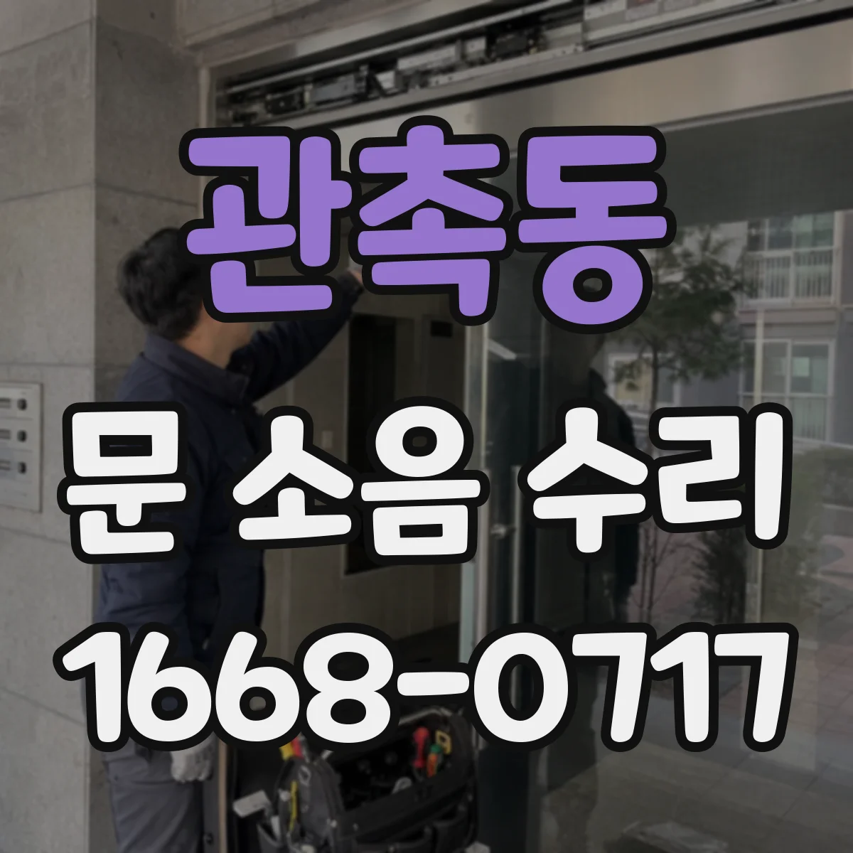 관촉동 문 소음 수리