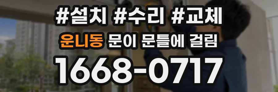 운니동 문이 문틀에 걸림