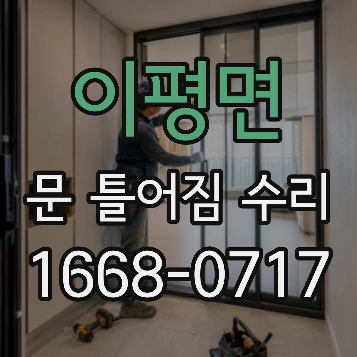 이평면 문 틀어짐 수리 문틀 변형 의심 신호 체크리스트