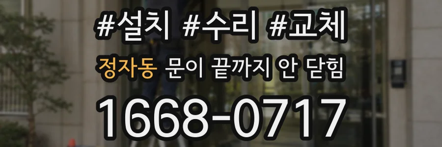 정자동 문이 끝까지 안 닫힘