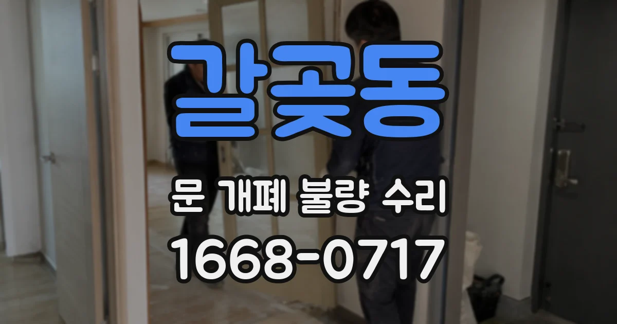 갈곶동 문 개폐 불량 수리
