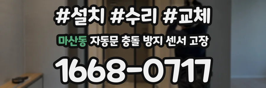 마산동 자동문 충돌 방지 센서 고장