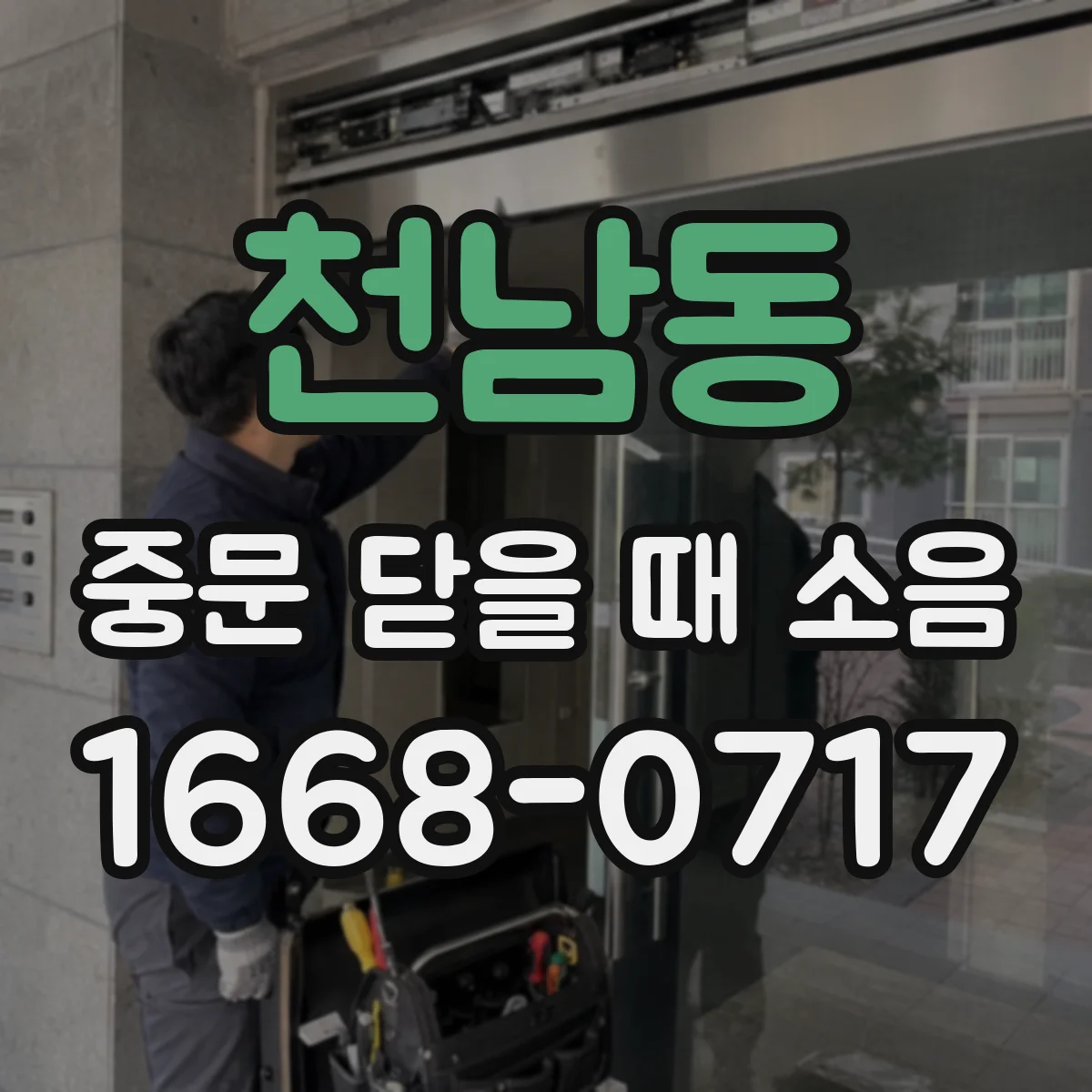 천남동 중문 닫을 때 소음