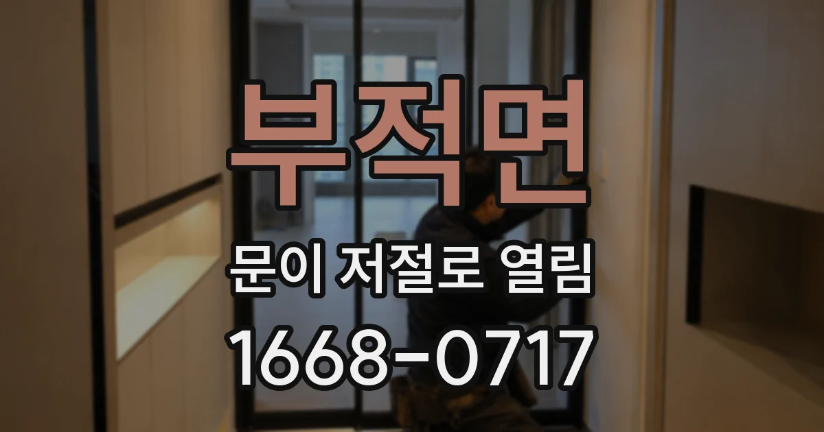 부적면 문이 저절로 열림
