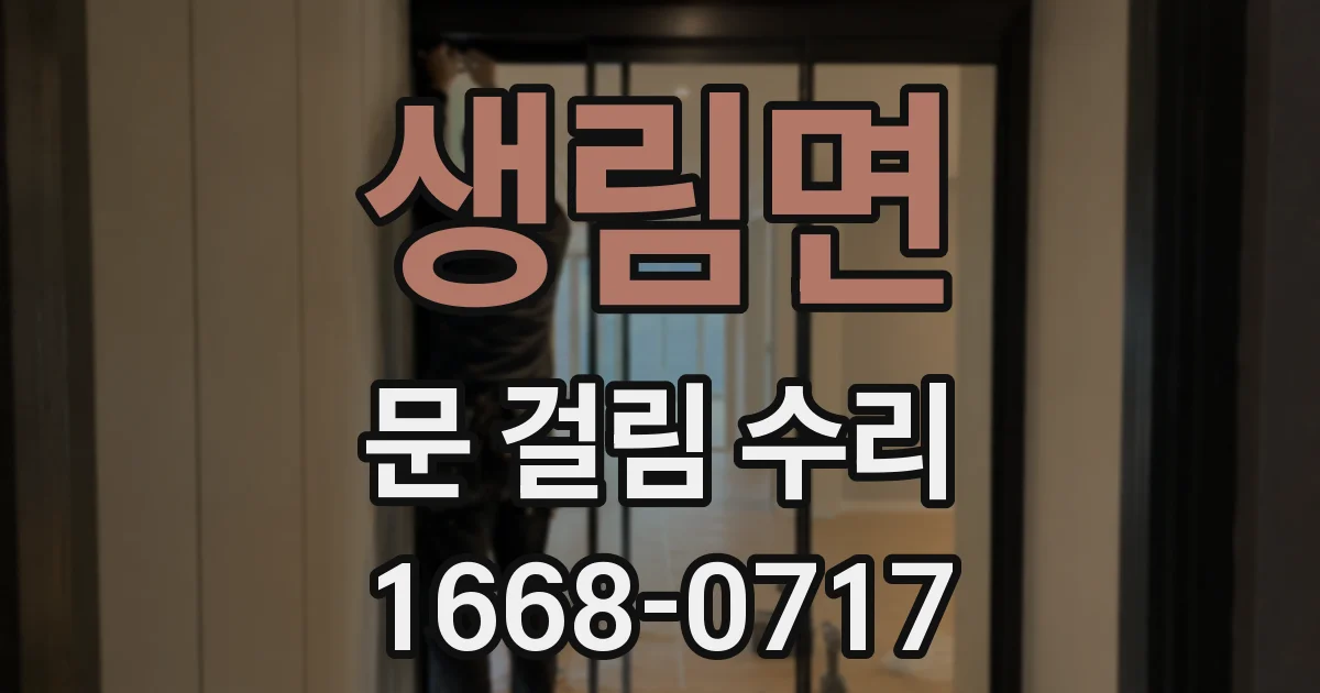 생림면 문 걸림 수리