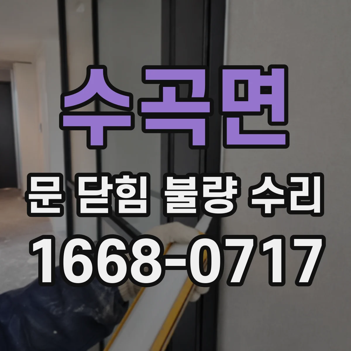 수곡면 문 닫힘 불량 수리