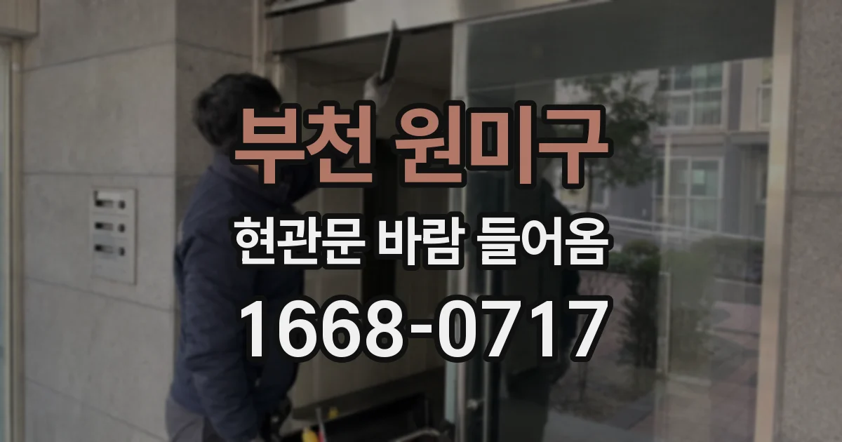 부천 원미구 현관문 바람 들어옴