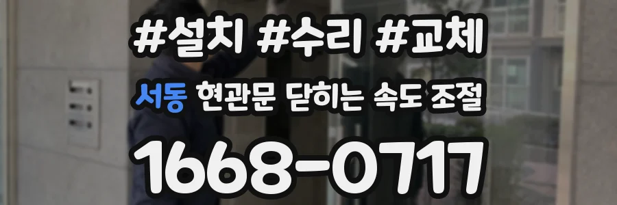 서동 현관문 닫히는 속도 조절