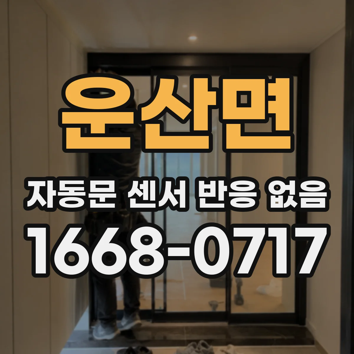운산면 자동문 센서 반응 없음