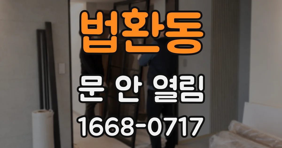 법환동 문 안 열림