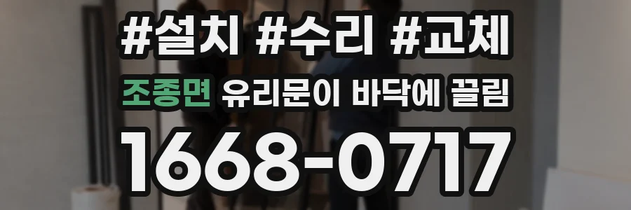 조종면 유리문이 바닥에 끌림