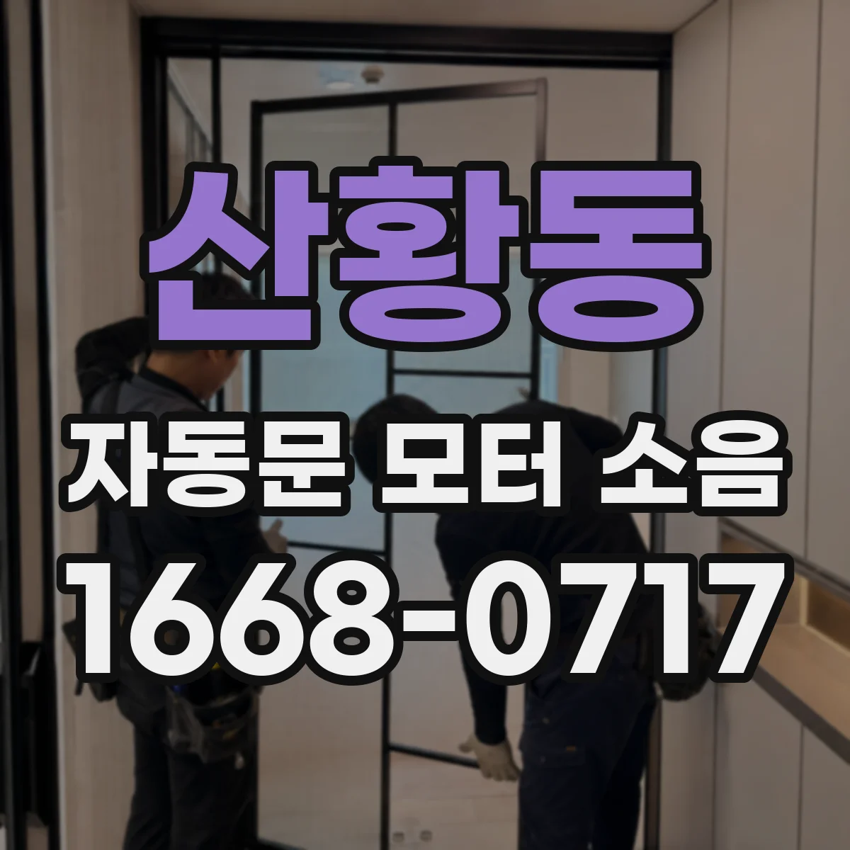 산황동 자동문 모터 소음