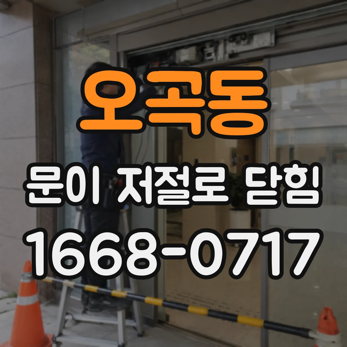 오곡동 문이 저절로 닫힘