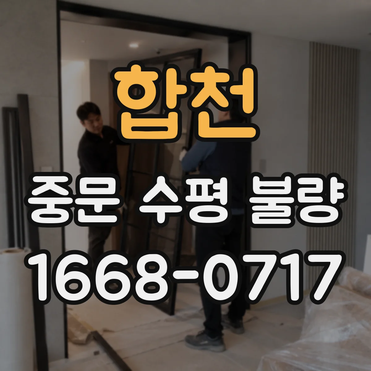 합천 중문 수평 불량