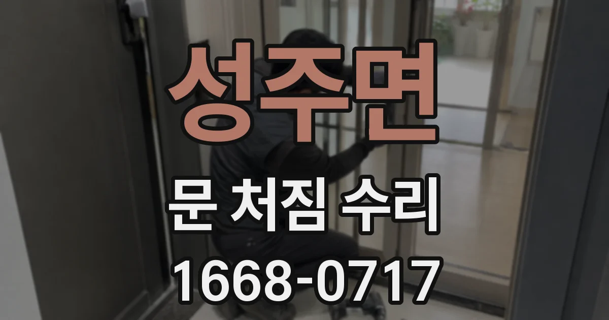 성주면 문 처짐 수리