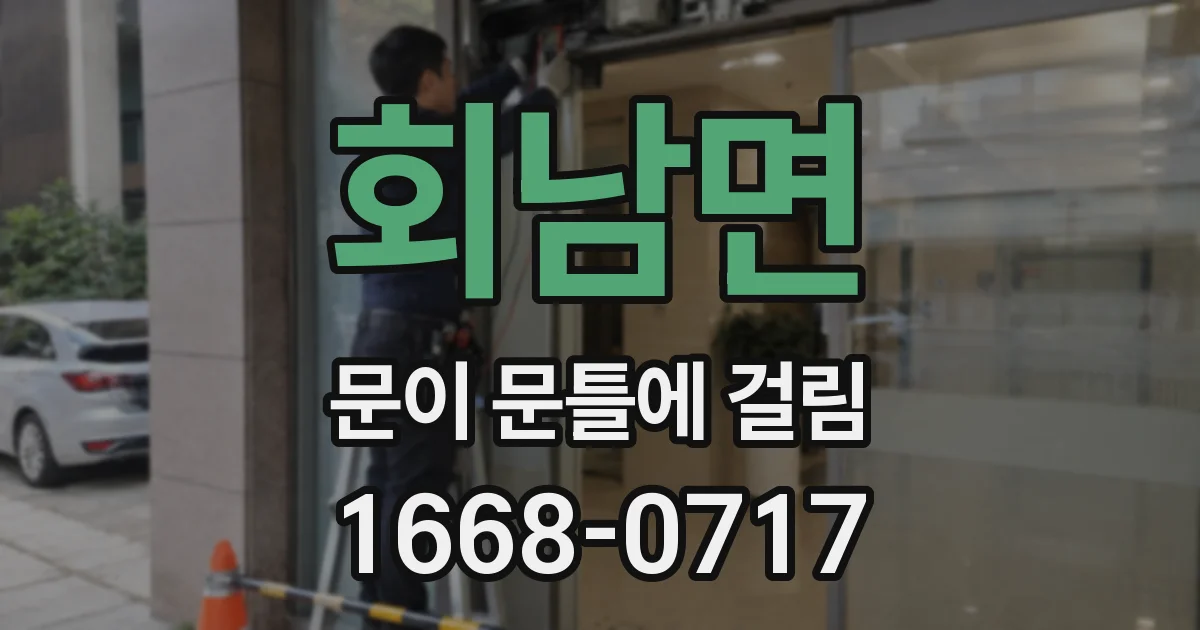 회남면 문이 문틀에 걸림
