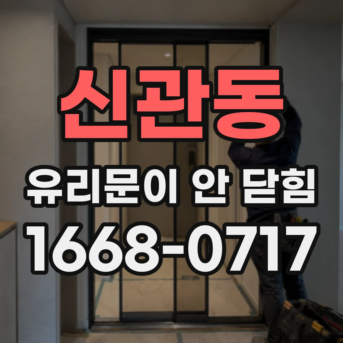 신관동 유리문이 안 닫힘