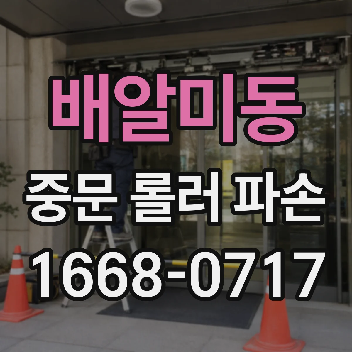 배알미동 중문 롤러 파손