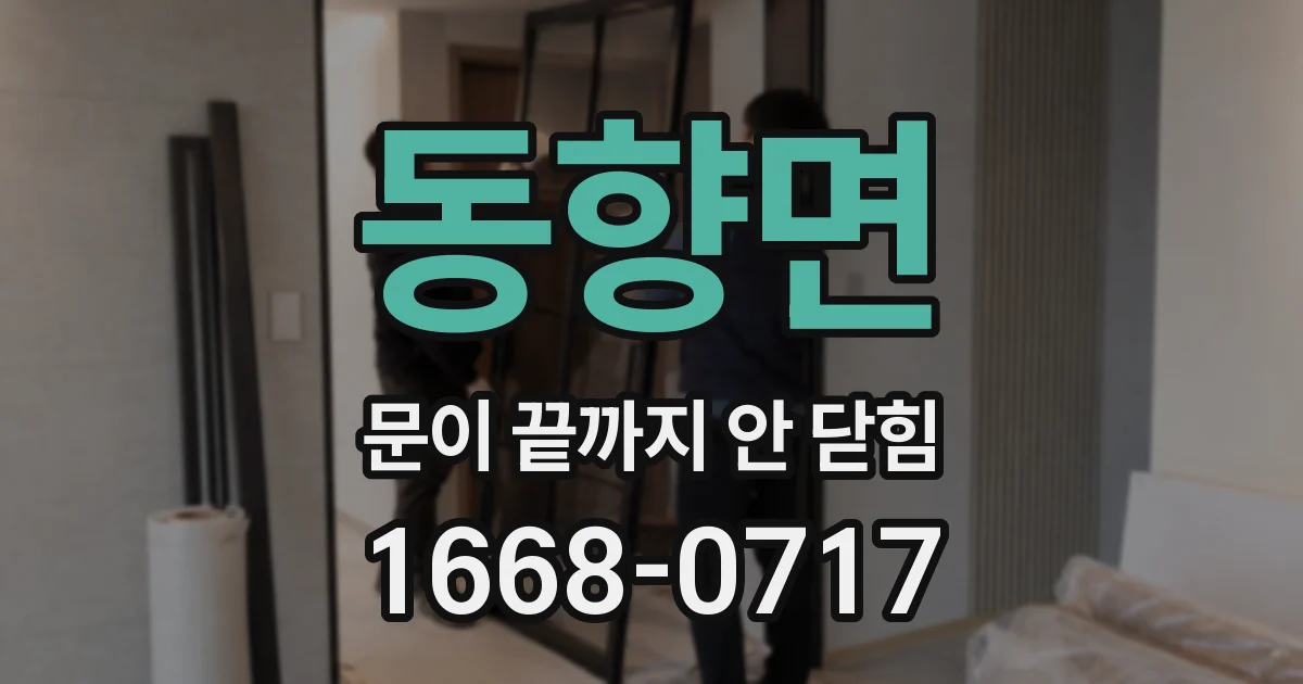 동향면 문이 끝까지 안 닫힘