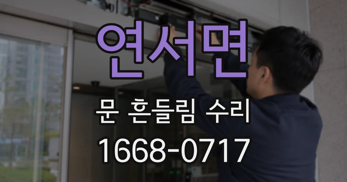연서면 문 흔들림 수리