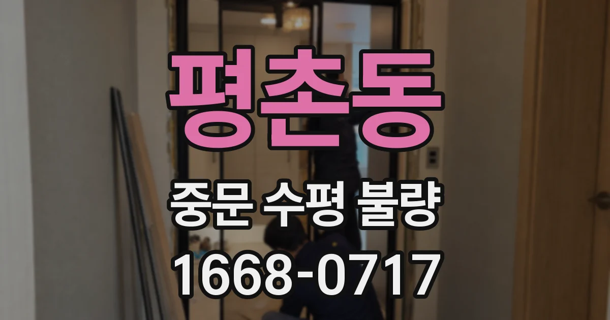 평촌동 중문 수평 불량