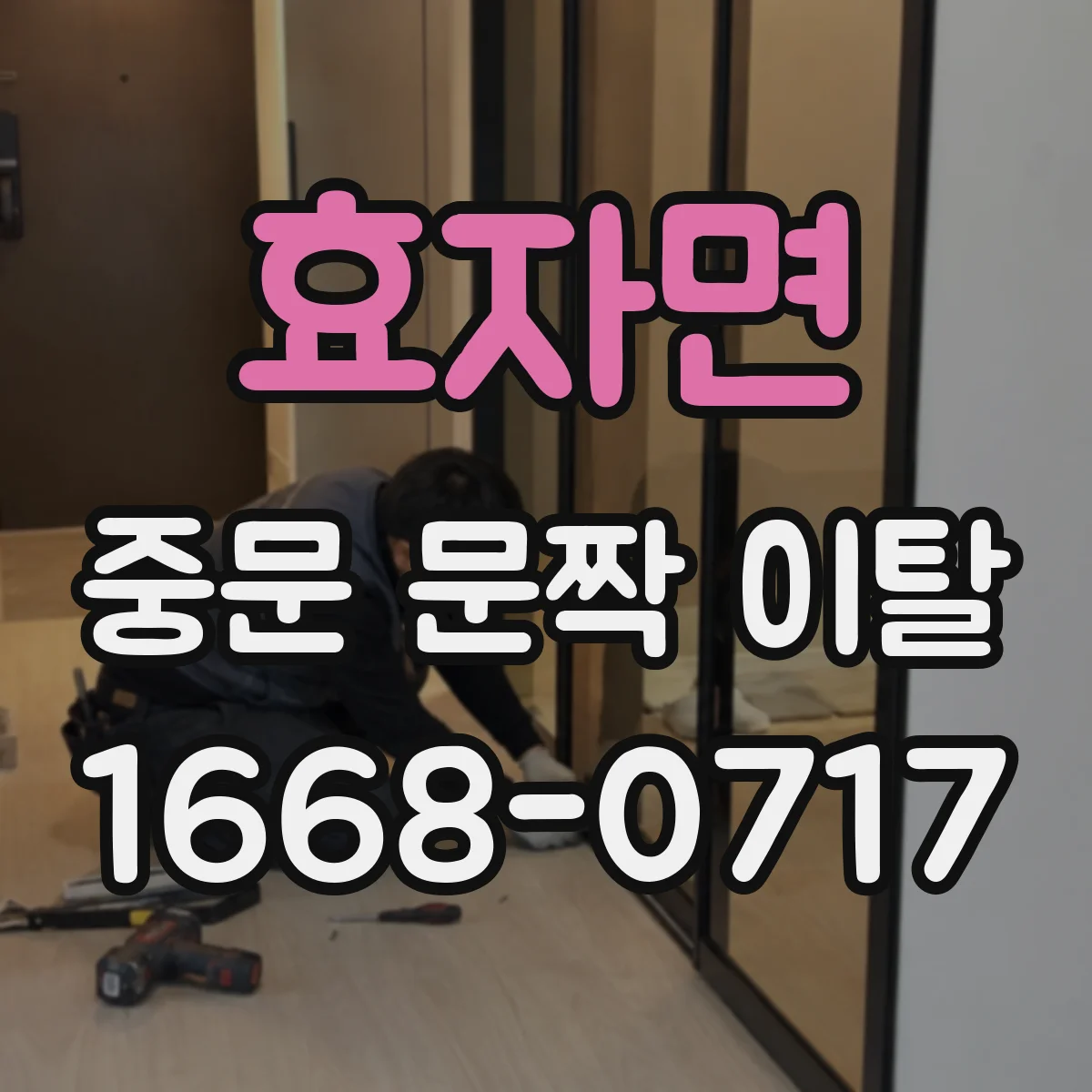 효자면 중문 문짝 이탈