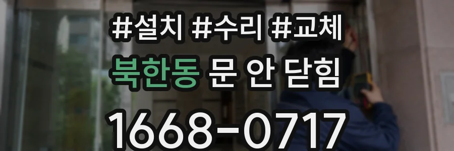 북한동 문 안 닫힘