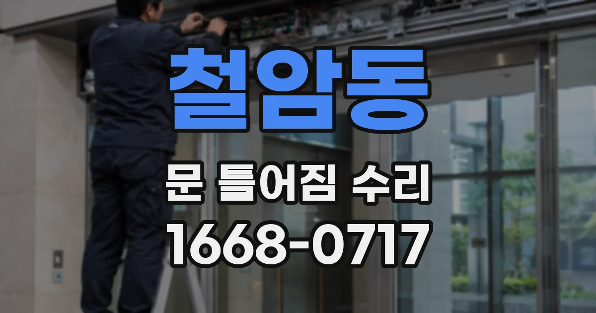 철암동 문 틀어짐 수리