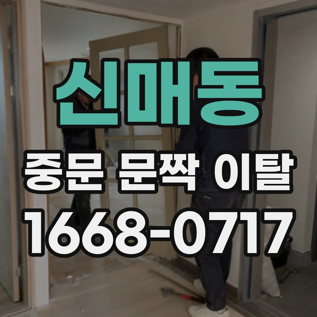 신매동 중문 문짝 이탈