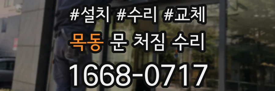 목동 문 처짐 수리