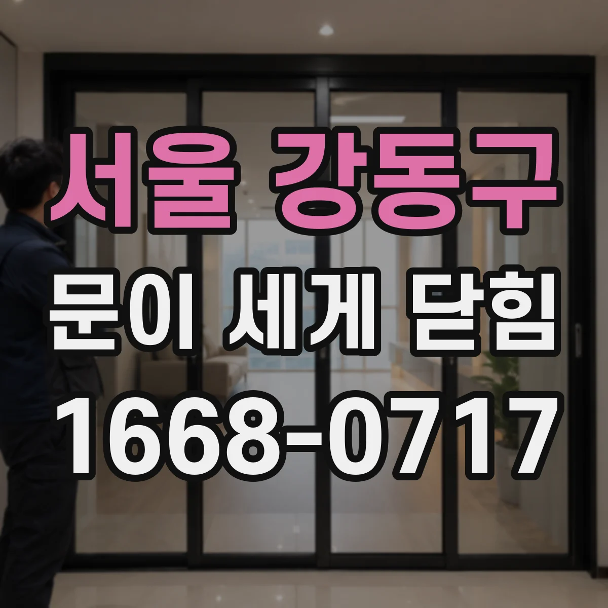 서울 강동구 문이 세게 닫힘