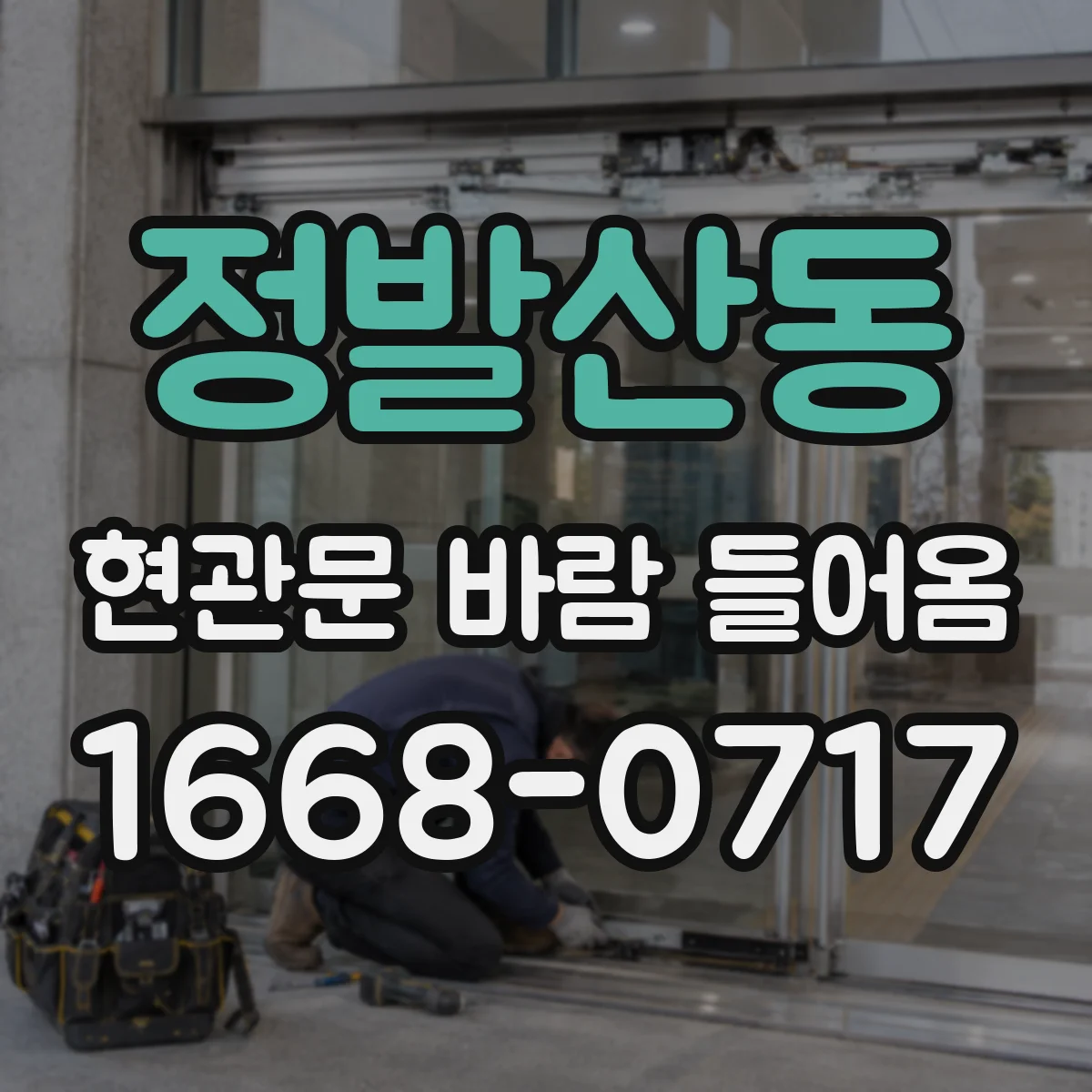 정발산동 현관문 바람 들어옴