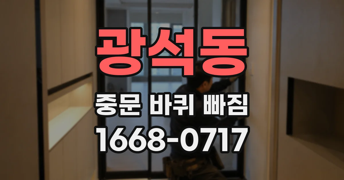 광석동 중문 바퀴 빠짐