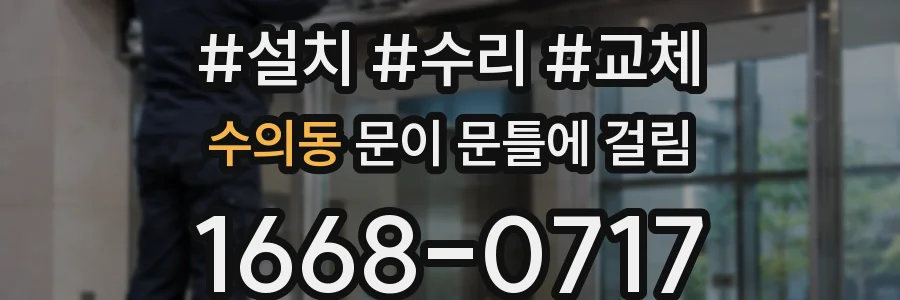 수의동 문이 문틀에 걸림