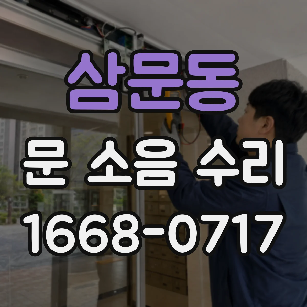 삼문동 문 소음 수리