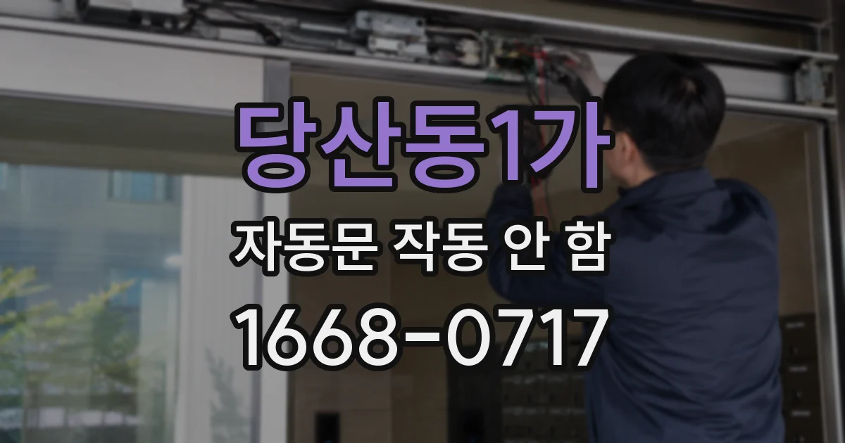 당산동1가 자동문 작동 안 함